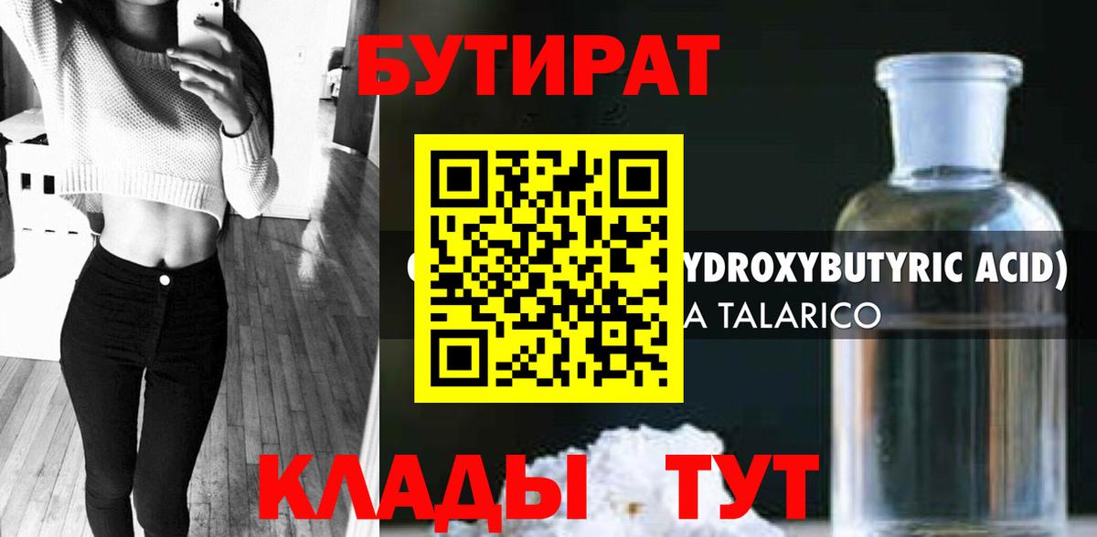 БУТИРАТ оксибутират  Вход с VPN  Энгельс 