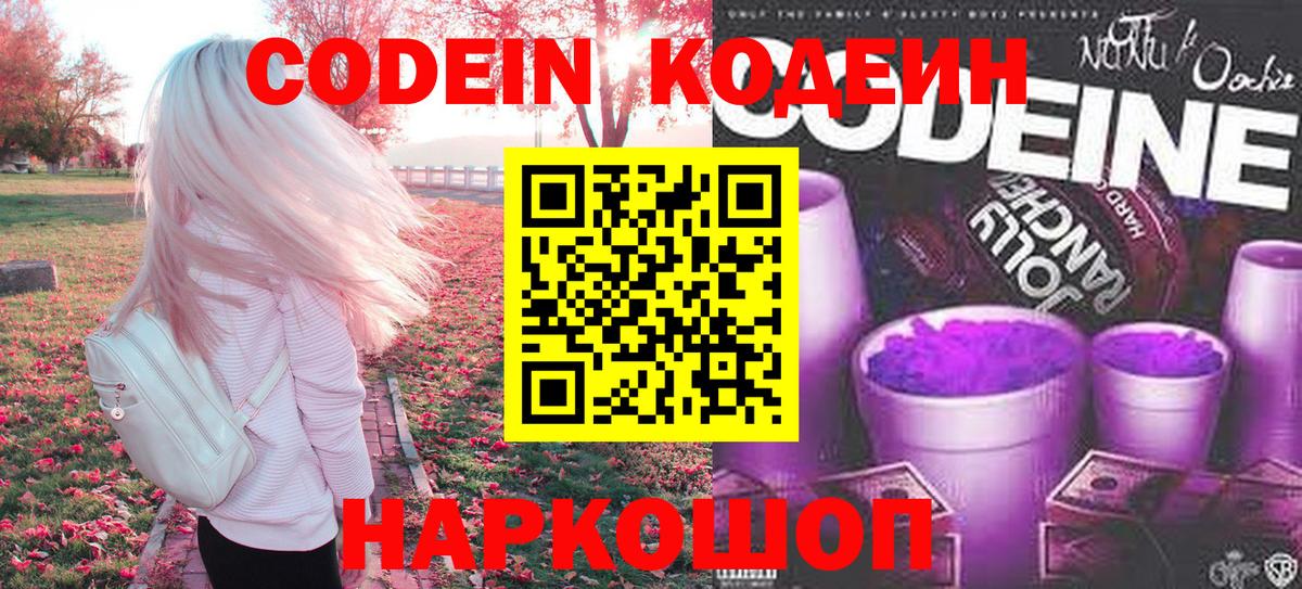 Codein Purple Drank Энгельс